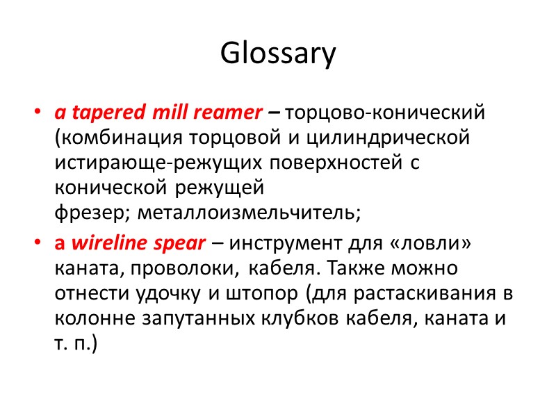 Glossary a tapered mill reamer – торцово-конический (комбинация торцовой и цилиндрической   истирающе-режущих
